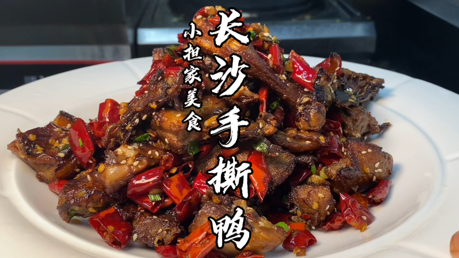 厨师长教特色湘菜“手撕鸭”的做法，先卤后炒，麻辣酥香，收藏了