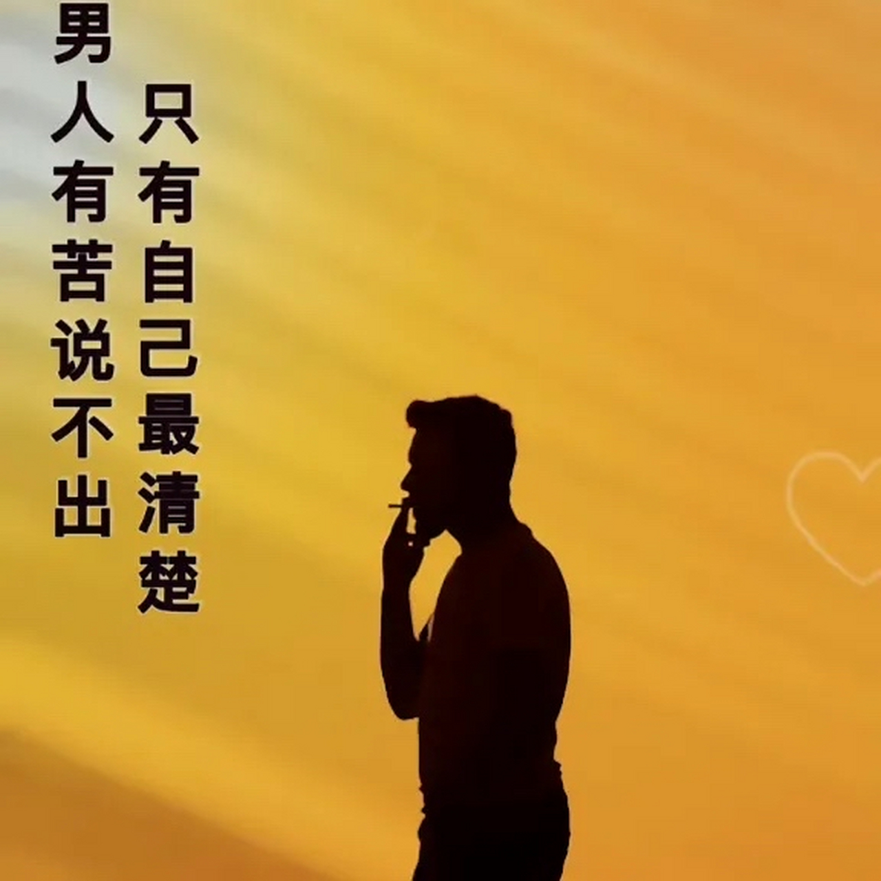 男人的苦只有自己最清楚. 宁愿累死在路上,也不愿闲死在家里.