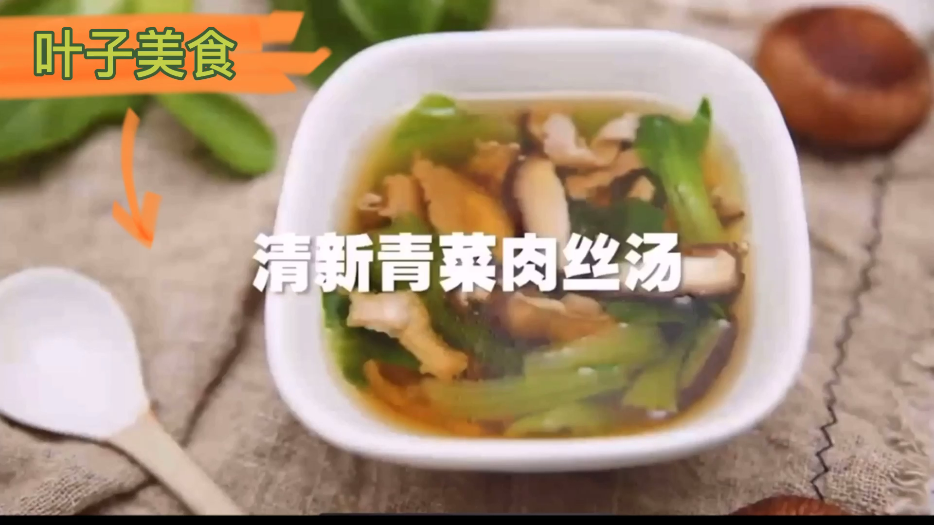 青菜肉丝汤、美味又营养