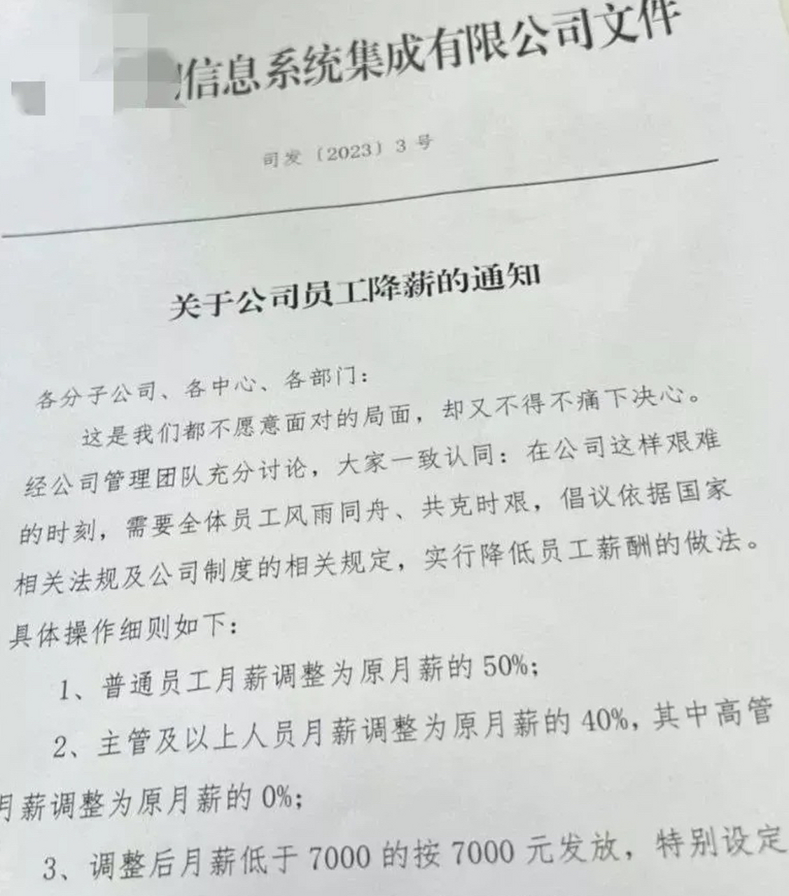 一纸通知,全员降薪!员工降50%,主管降60%,高管直接降为0!