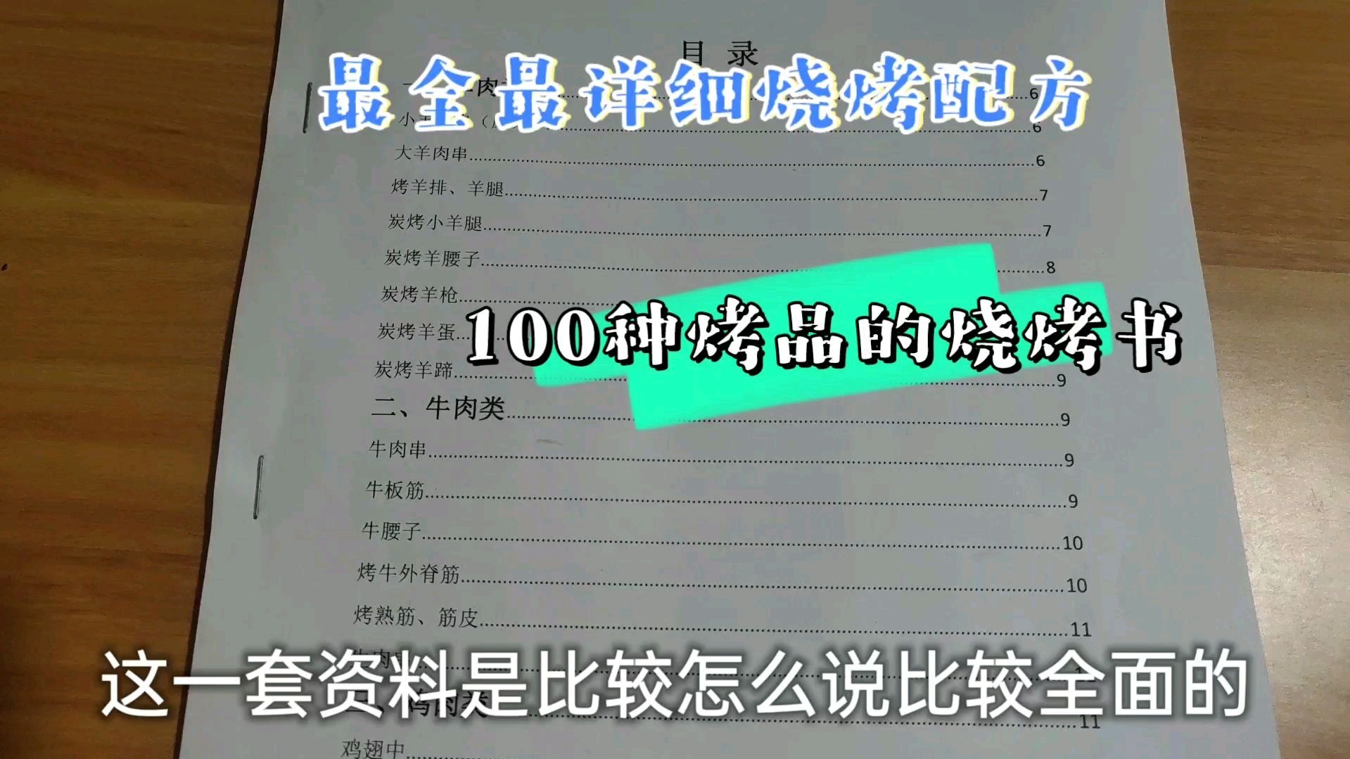 全网最全的烧烤配方书,从食材的选择到腌制教学烤制方法只送粉丝