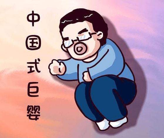 "巨婴"背后的全能型父母