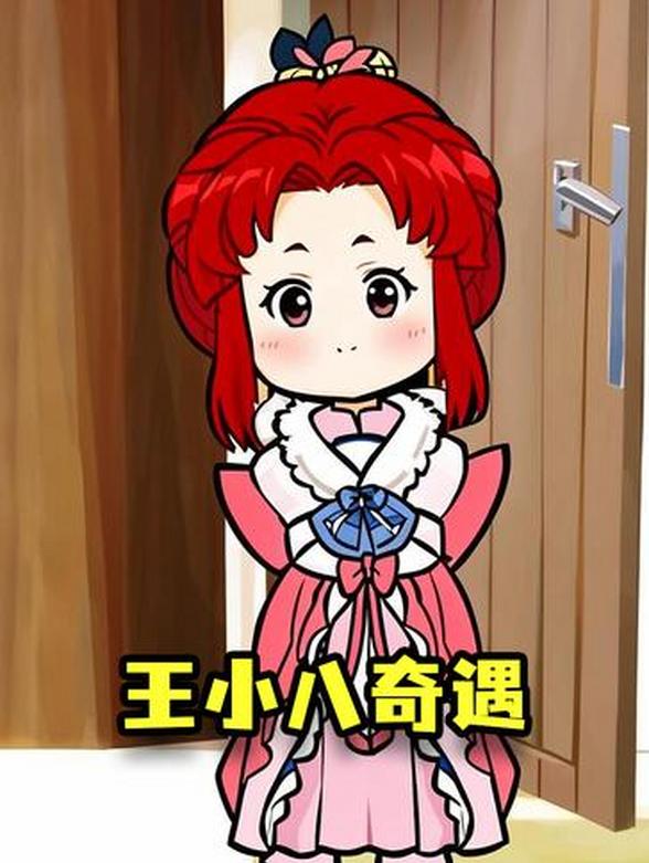 王小八奇遇