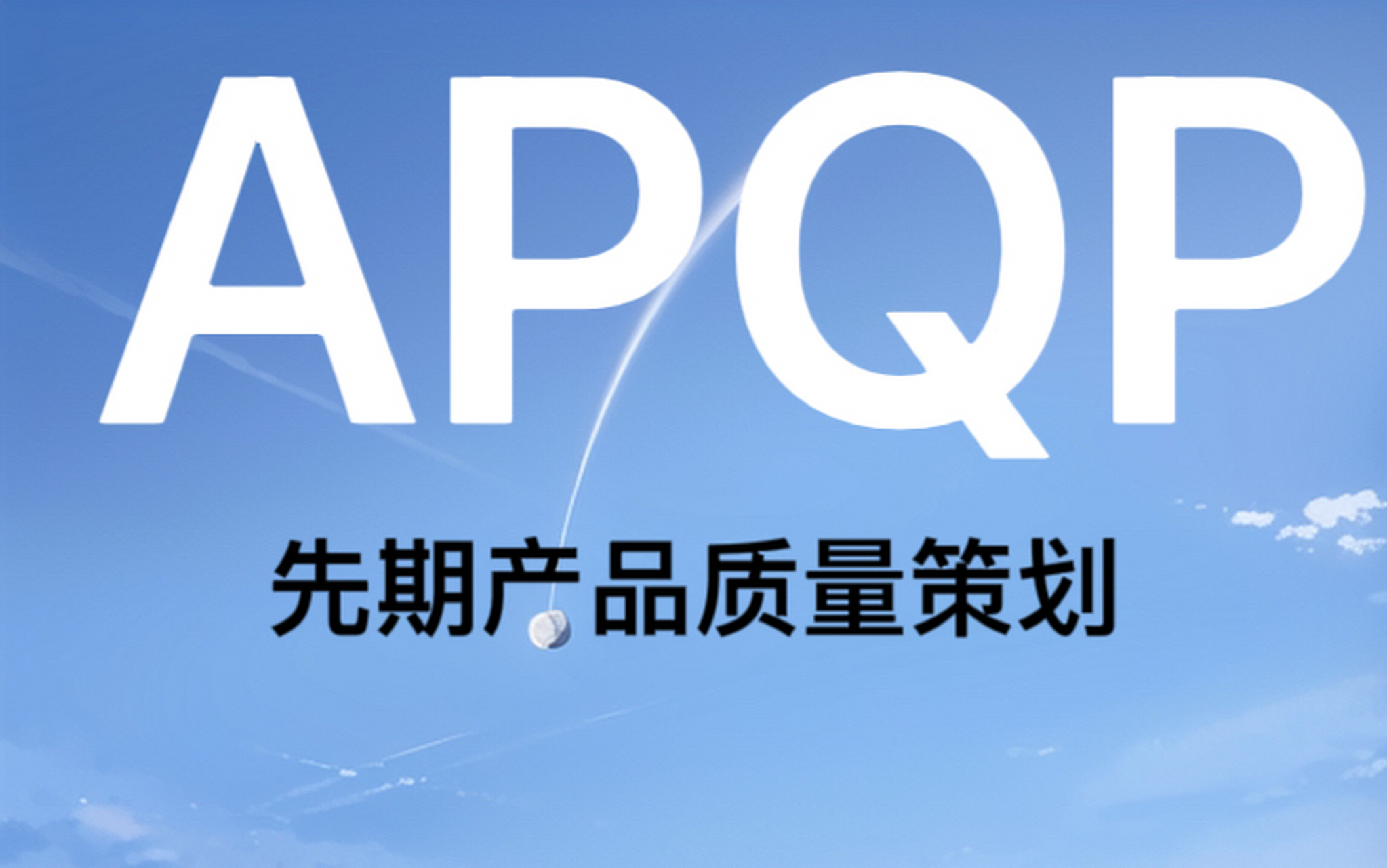 今天还是分享给大家关于apqp的相关知识,快速抓取知识点,利用碎片化的