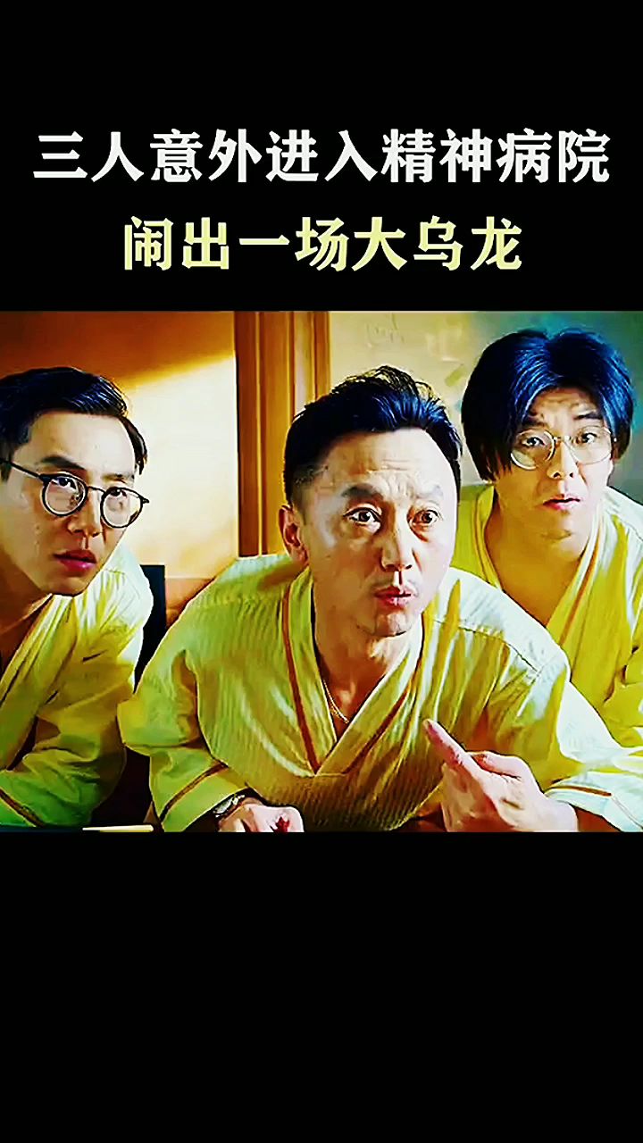三人意外进入精神病院闹出一场大乌龙