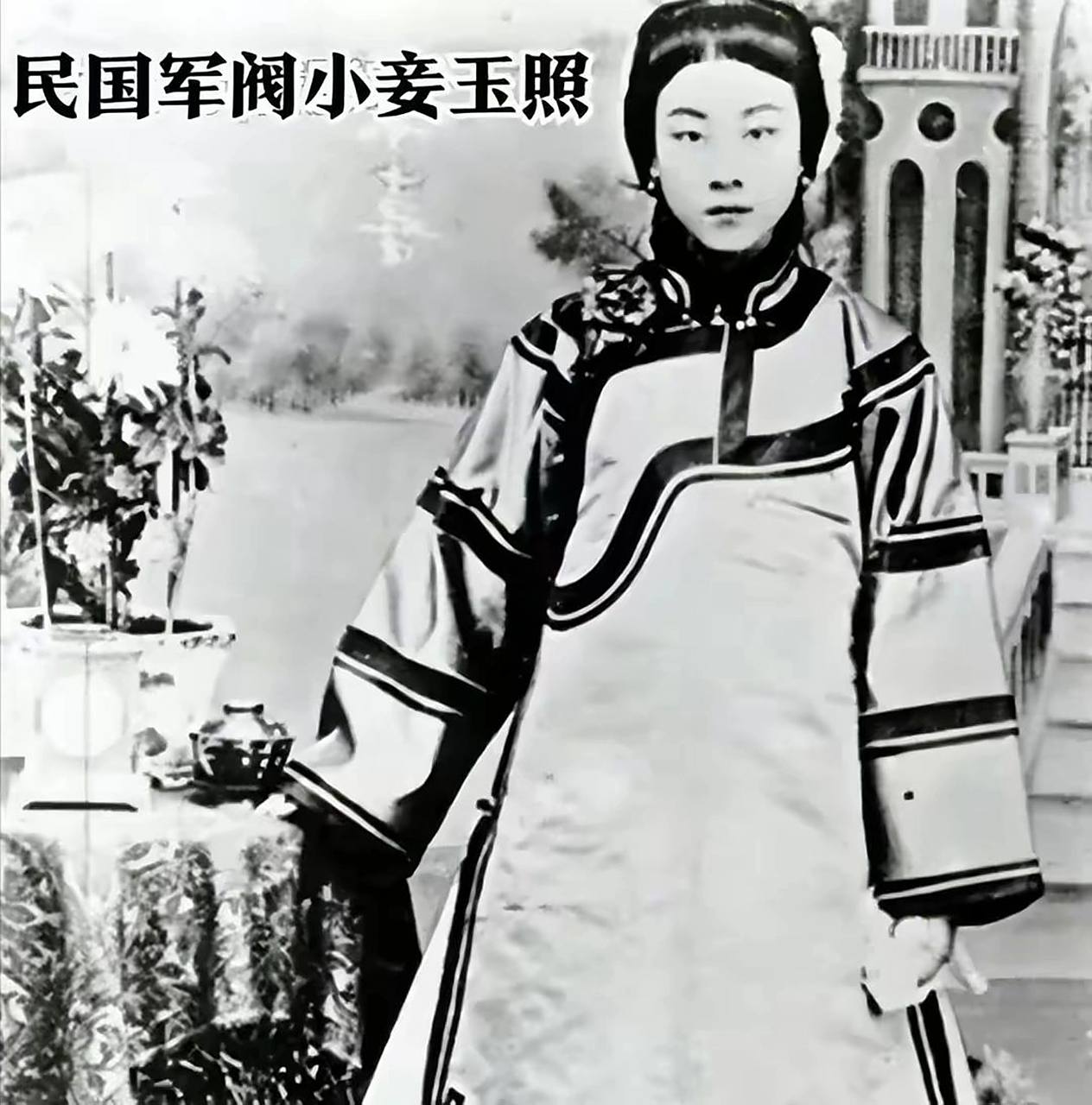 这是民国军阀小妾王仪贞.