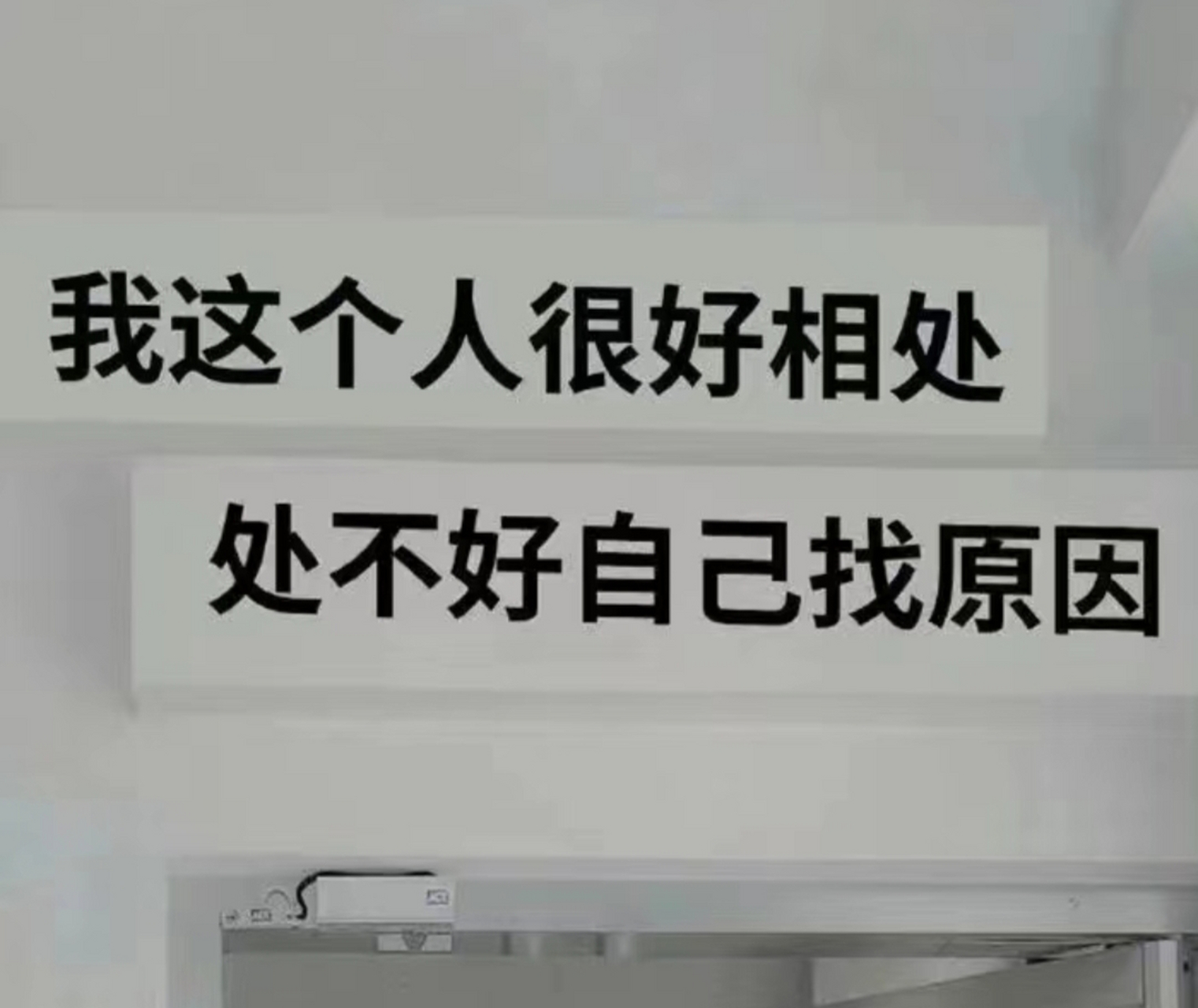 我脾气很好的