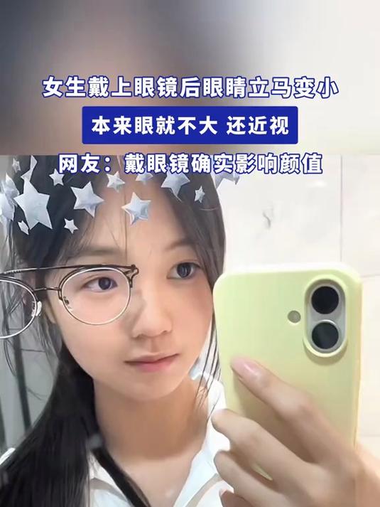 女生戴上眼镜后眼睛立马变小,本来眼就不大,还近视