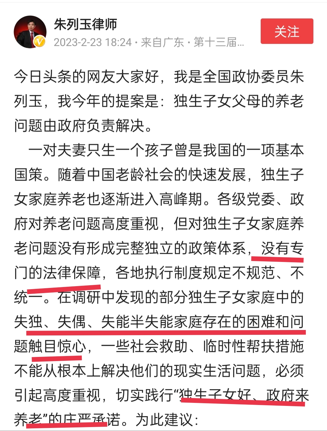 朱列玉委员提议:独生子女父母的养老问题要由政府来负责解决