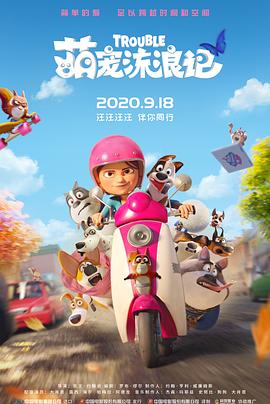 萌宠流浪记 普通话