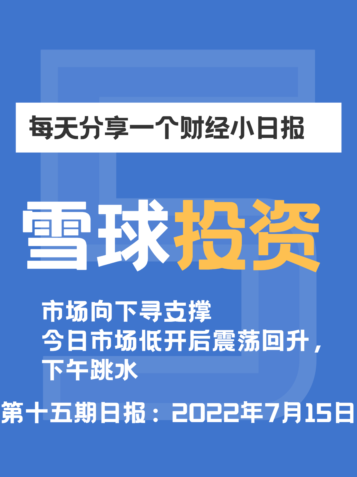 雪球投资日报:今日市场向下寻支撑