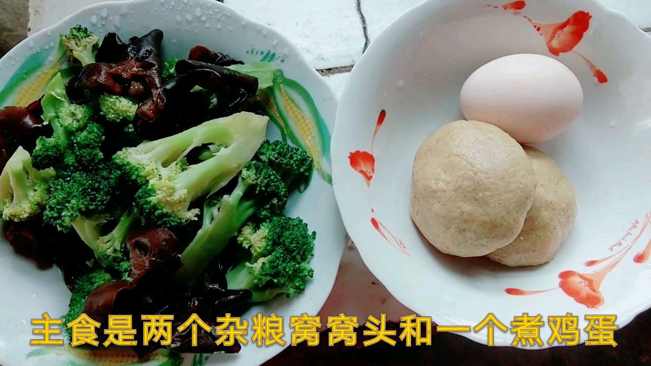90后糖人早餐吃的杂粮窝窝头,西兰花炒木耳,煮鸡蛋,很适合糖友