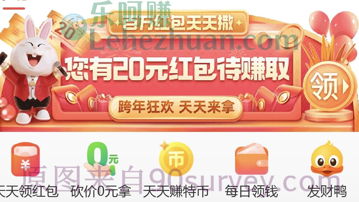 淘特APP跨年狂欢，天天拆红包活动