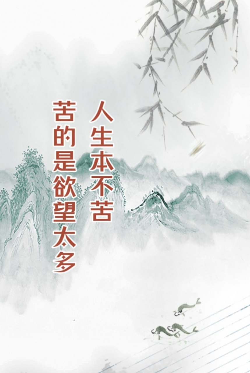 贪得者,身富而心平, 知足者身贫而心富.