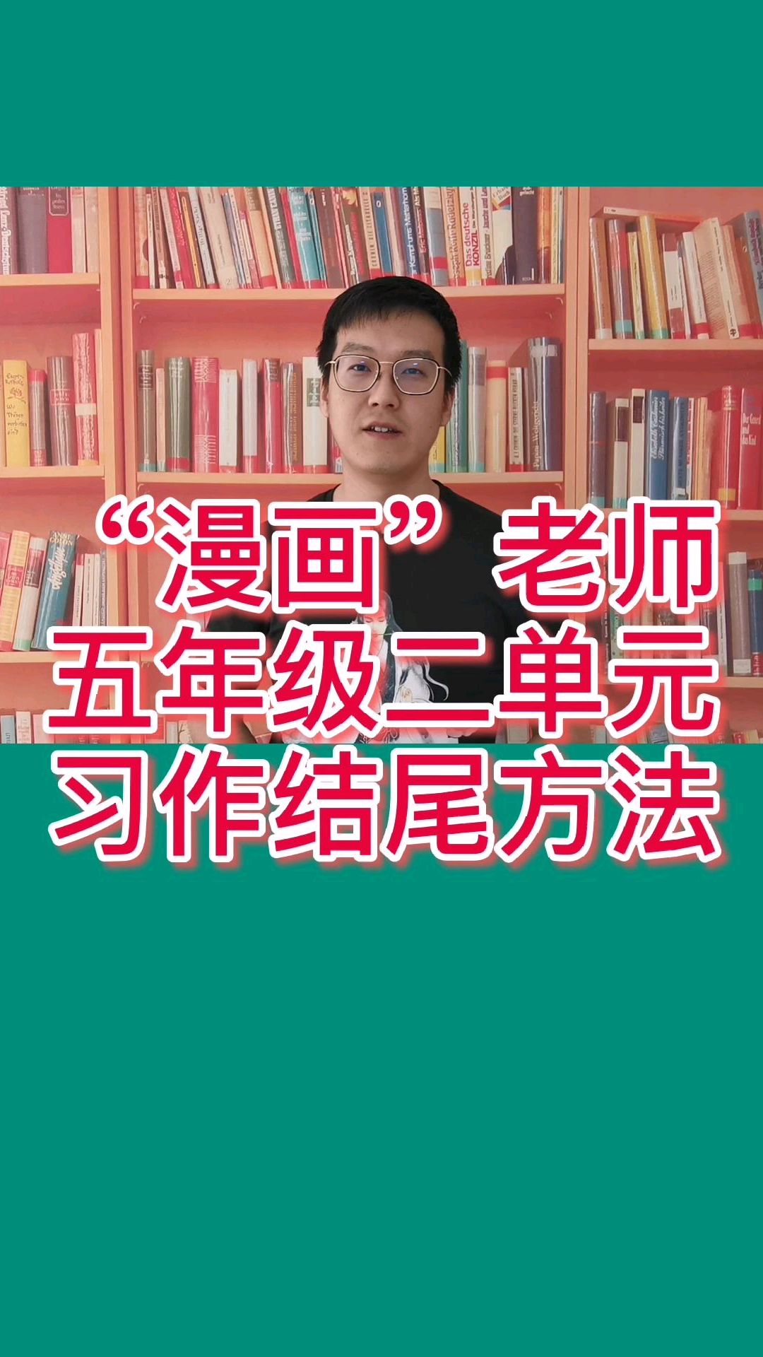 五年级第二单元作文《漫画老师》如何写好结尾