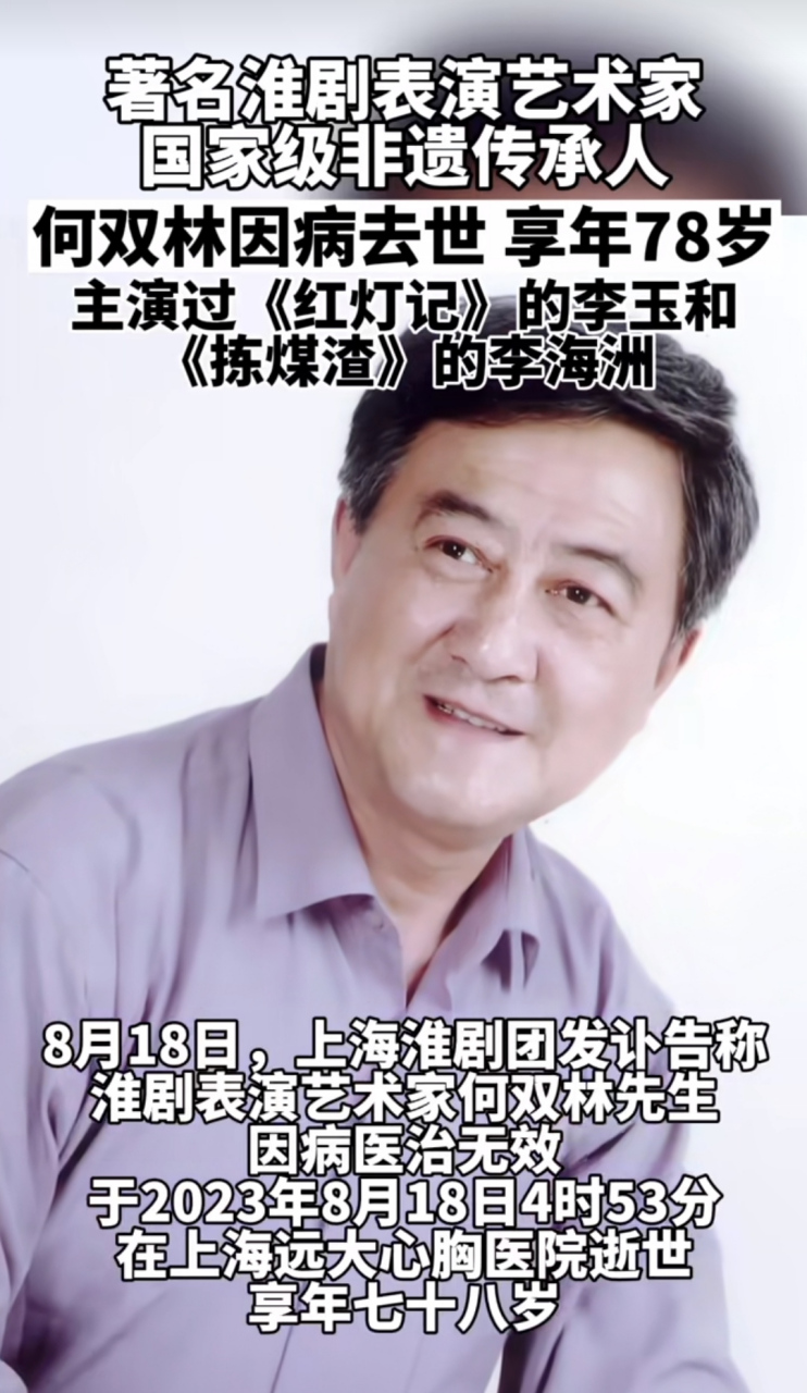 著名淮剧表演艺术家 国家级非遗传承人  何双林因病去世享年78岁