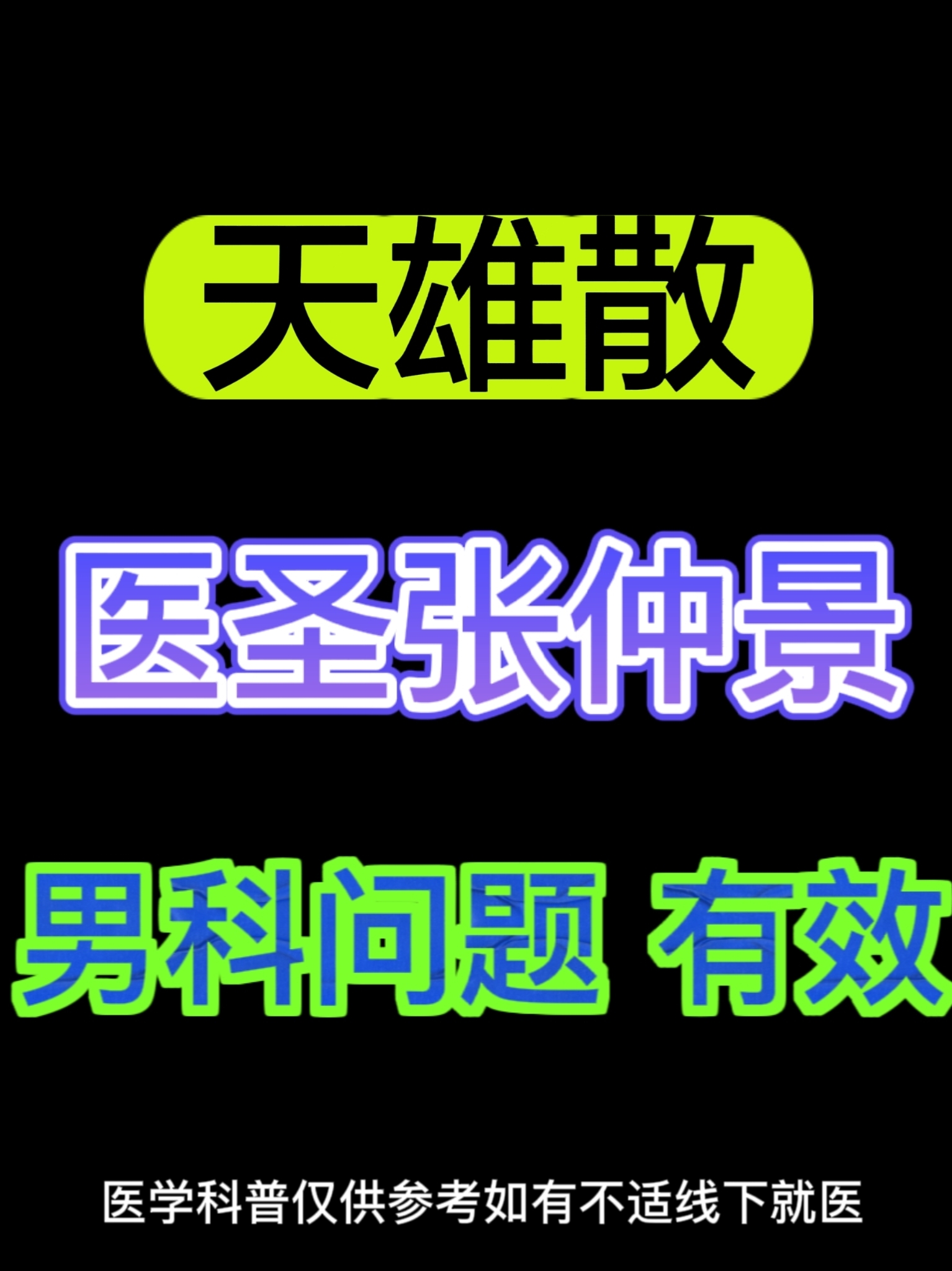 张仲景名方"天雄散",阳卫枣谢有效