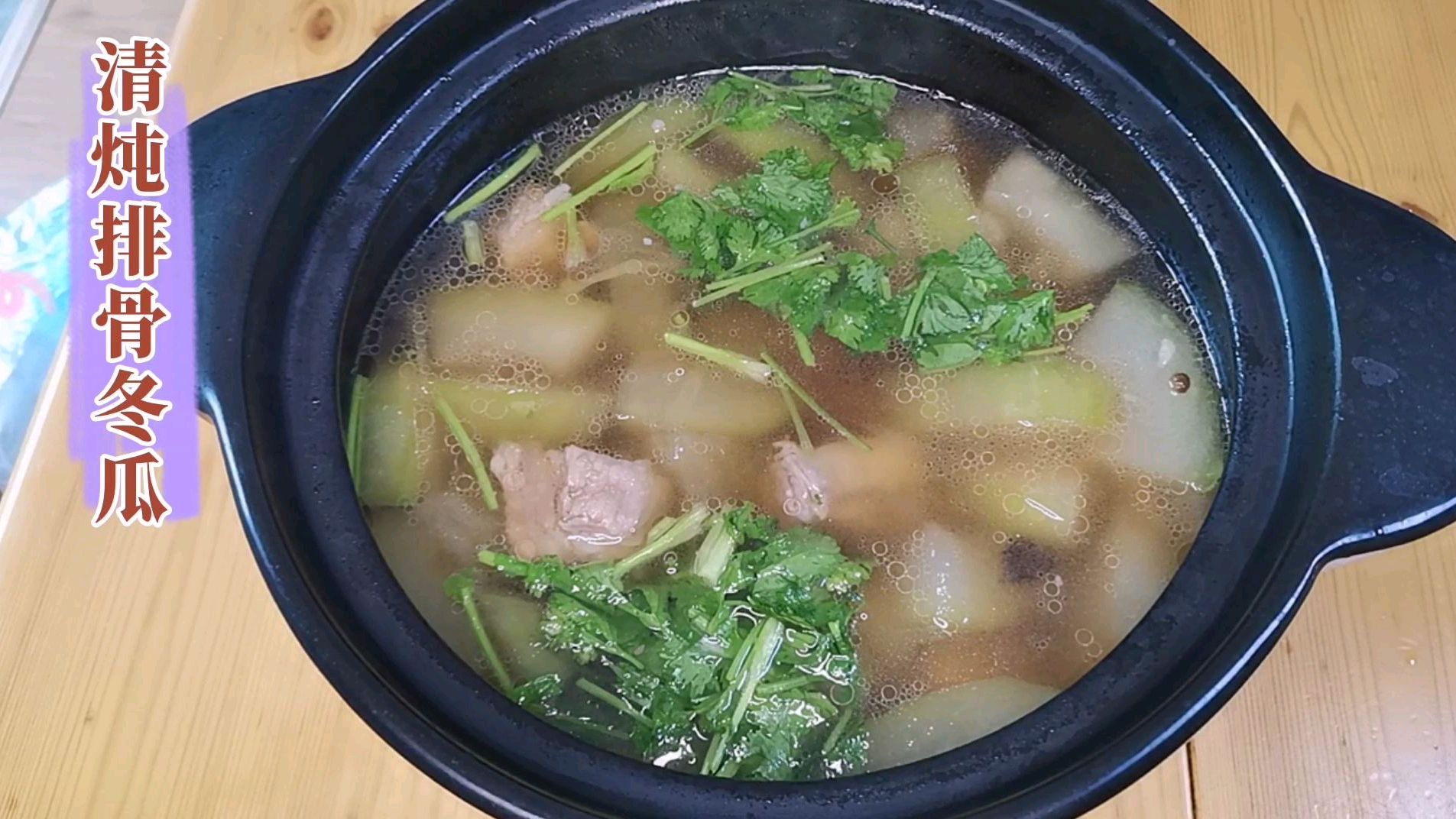 清炖冬瓜排骨汤,少油少调料,汤鲜味美,原汁原味