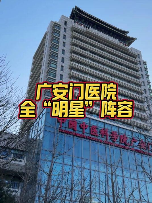广安门医院所有别人不能挂的我都能的简单介绍
