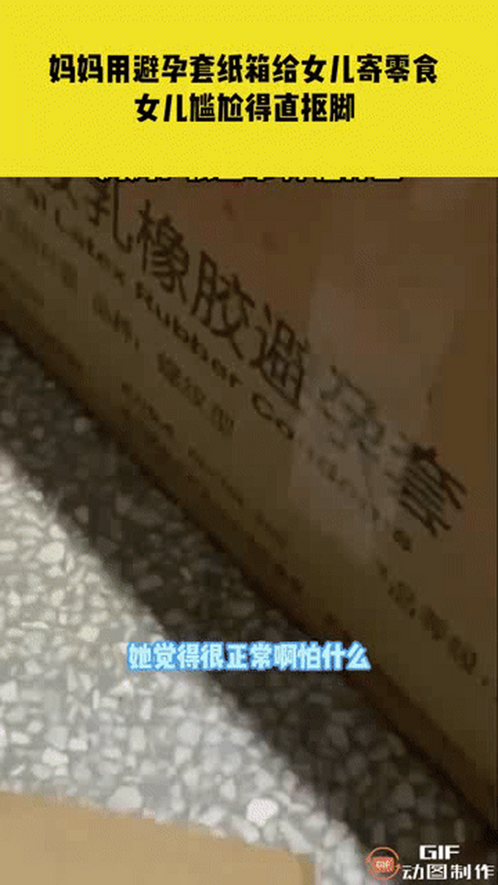 怪不得女儿要尴尬,因为真要传起来,怕不是大家会说你买了一箱避孕套用