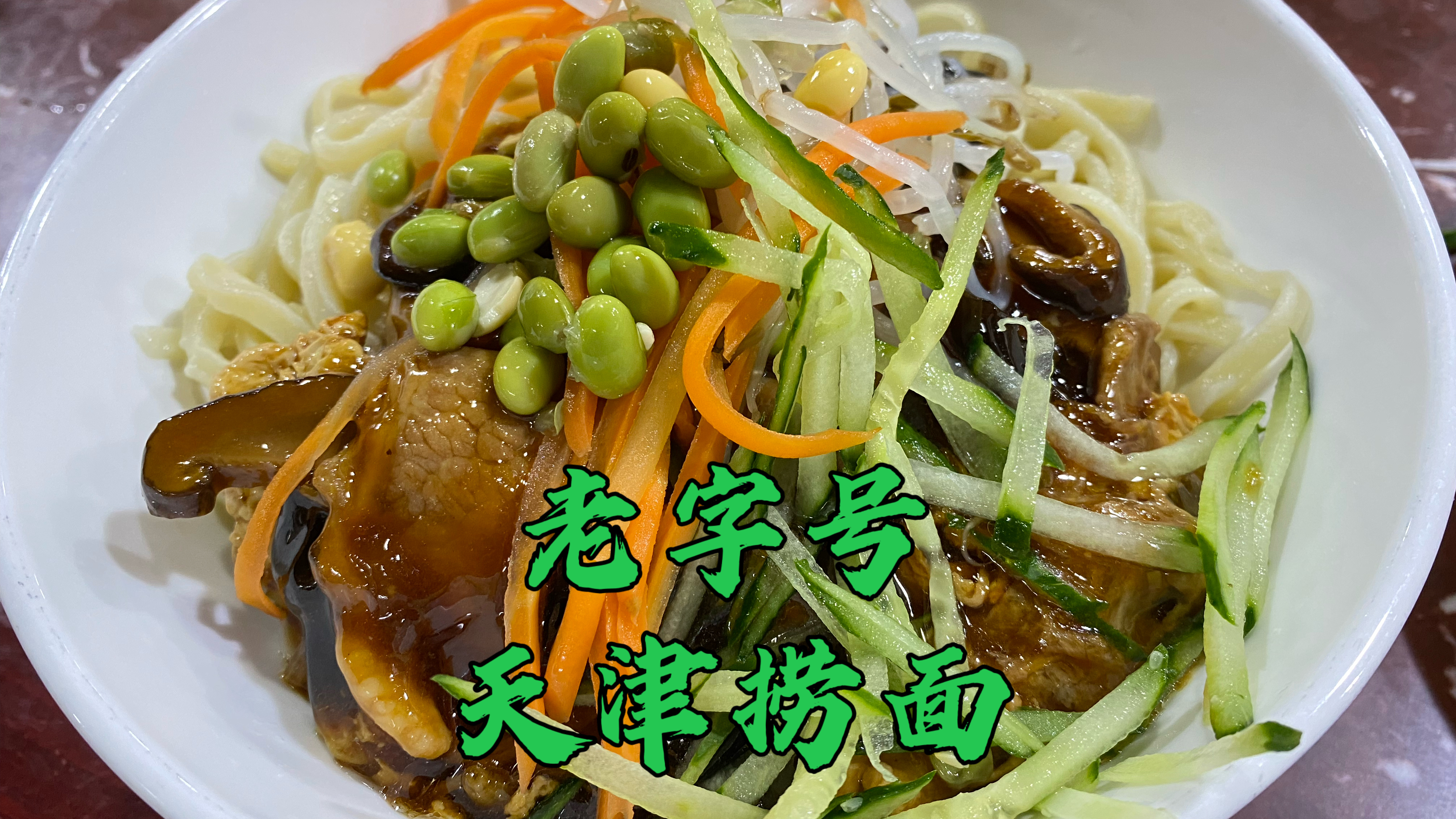 天津捞面天花板之一?还没营业就快坐满,三鲜打卤面糖醋面筋必吃