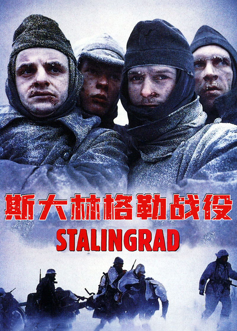 决战斯大林格勒,斯大林格勒战役 Stalingrad海报