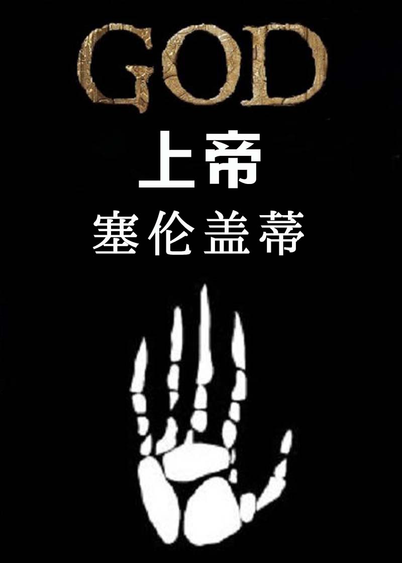 上帝：塞伦盖蒂