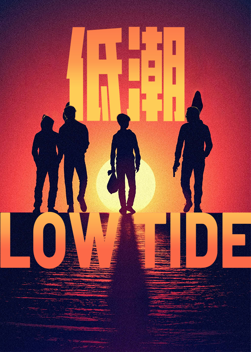 低潮 Low Tide2018,低潮 Low Tide海报