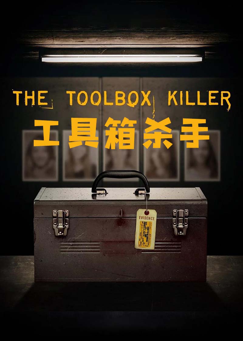 恶魔在人间,劳伦斯·比塔格的故事,工具箱杀手 The Toolbox Killer海报