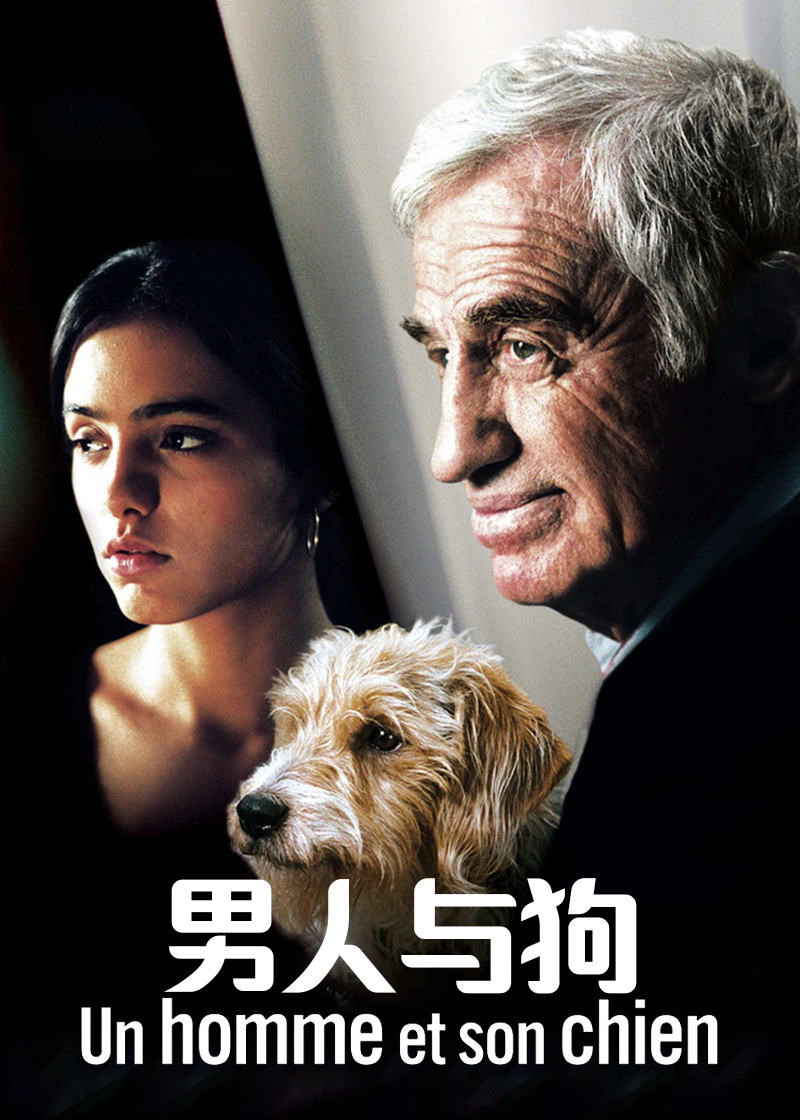 男人与狗 Un homme et son chien2008,男人与狗 Un homme et son chien海报