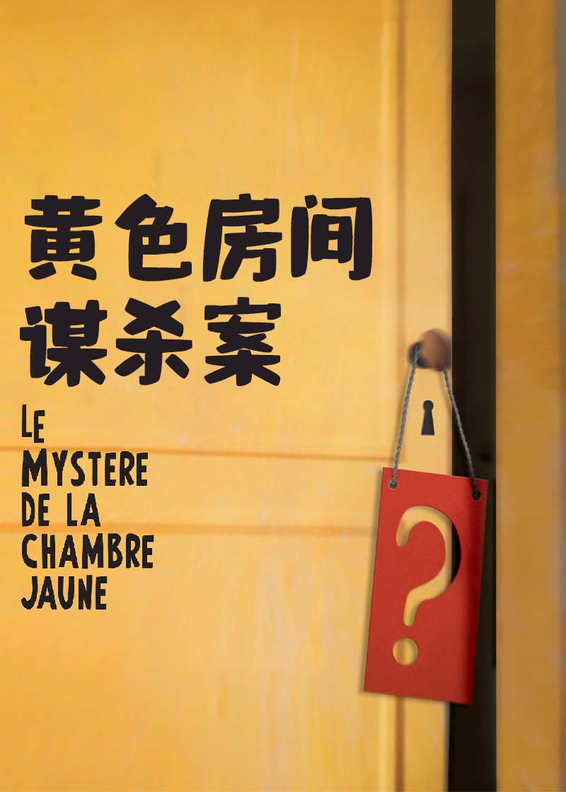 子弹碎尸者,黄色房间的秘密,黄色房间谋杀案 Le Mystère de la Chambre Jaune海报