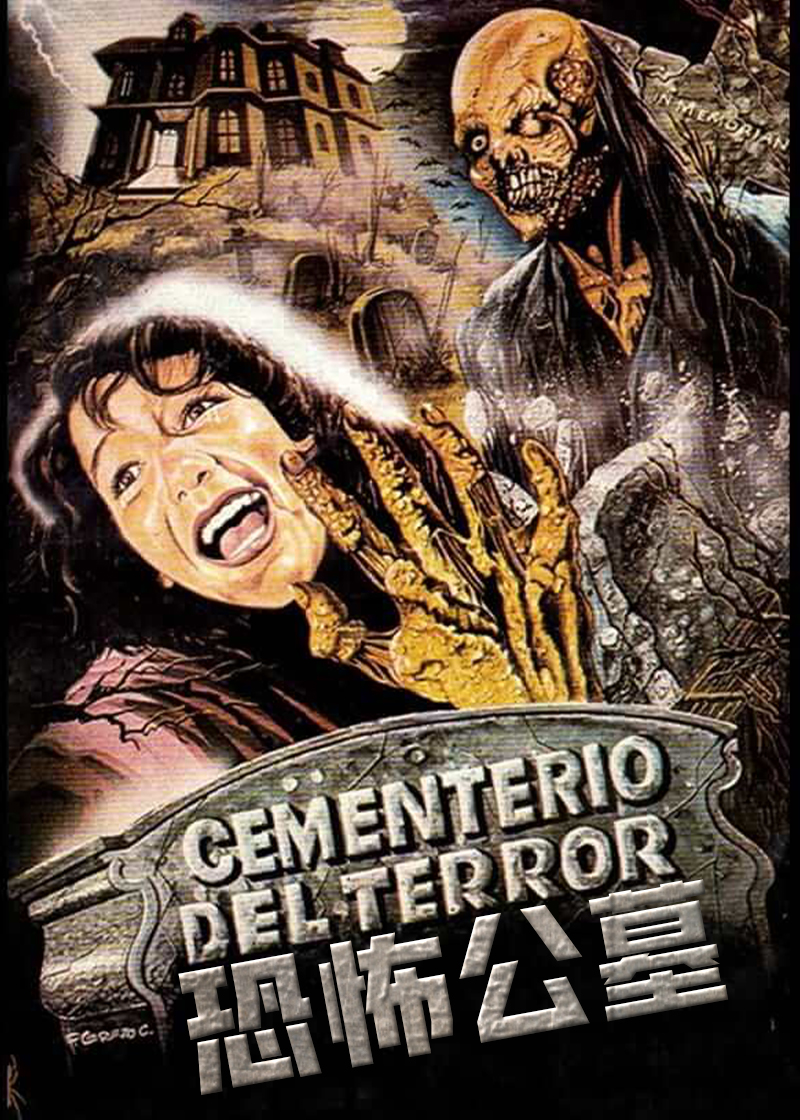 Cemetery of Terror,恐怖公墓 Cementerio del terror海报