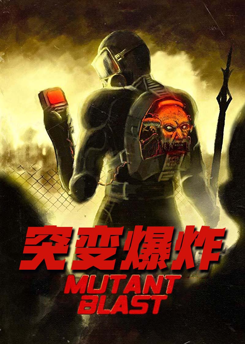 突变爆炸 Mutant Blast2018,突变爆炸 Mutant Blast海报