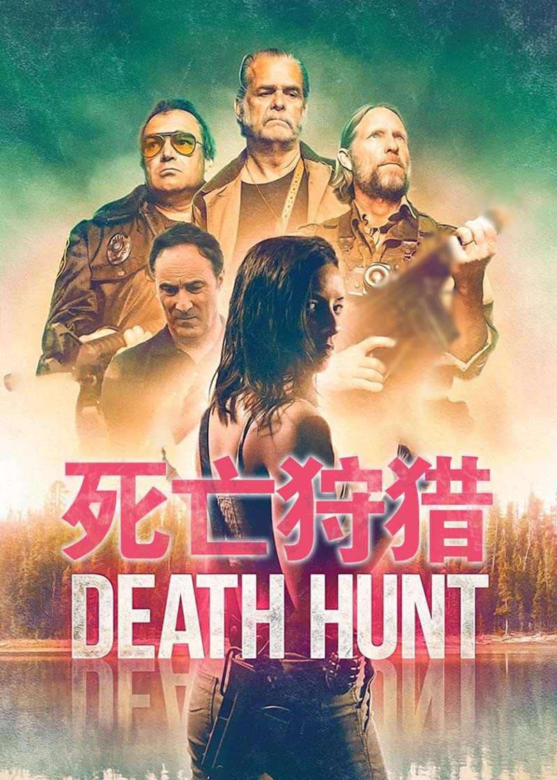 死亡狩猎 Death Hunt2022,死亡狩猎 Death Hunt海报