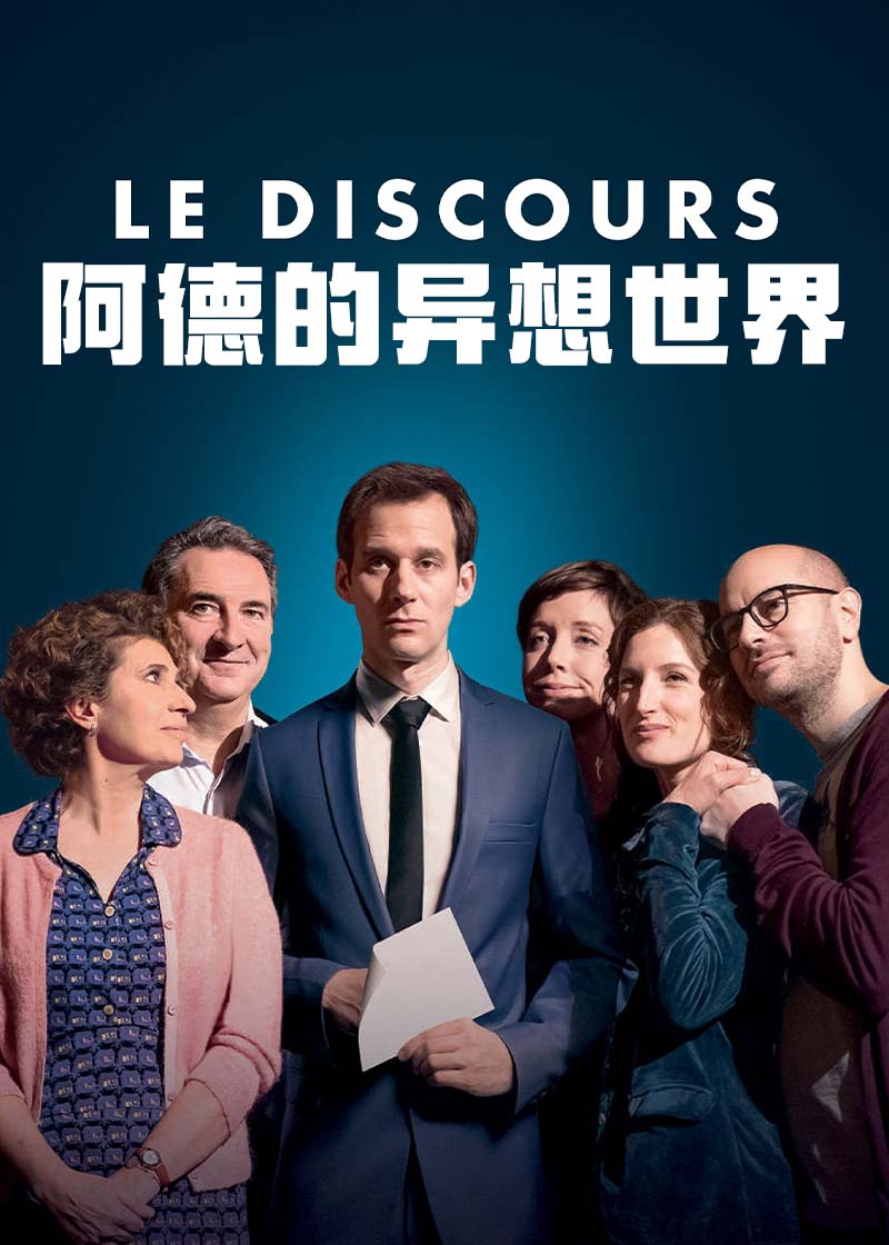 演说,阿德的异想世界 Le Discours海报