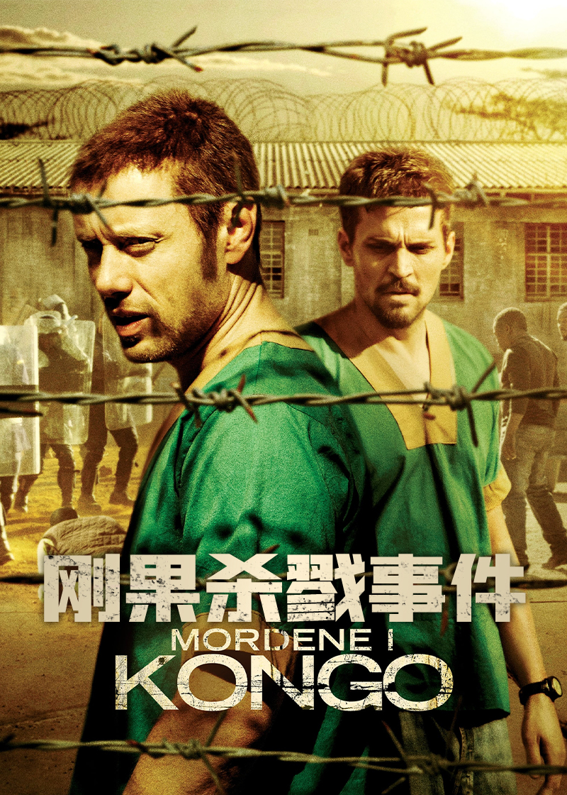 刚果杀戮事件 Mordene i Kongo2018,刚果杀戮事件 Mordene i Kongo海报