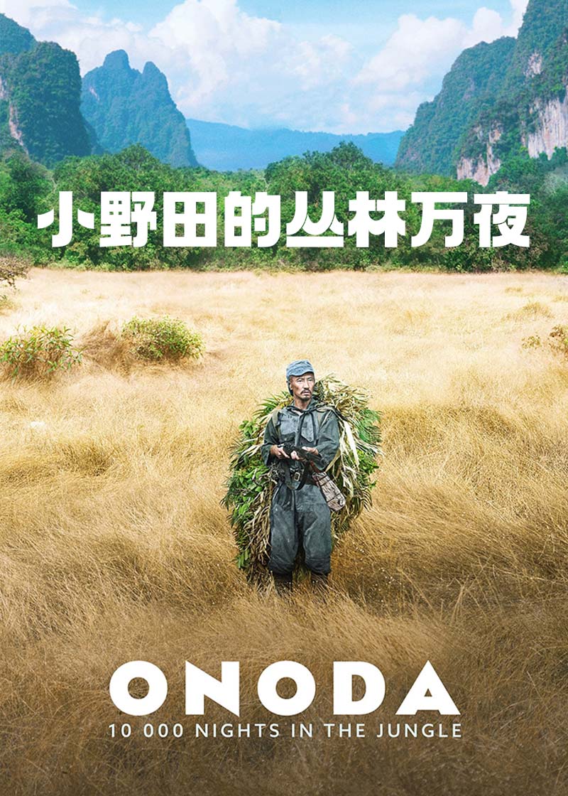 10000 Nights in the Jungle,ONODA 一万夜を越えて,小野田的丛林万夜 Onoda, 10 000 Nights in the Jungle海报