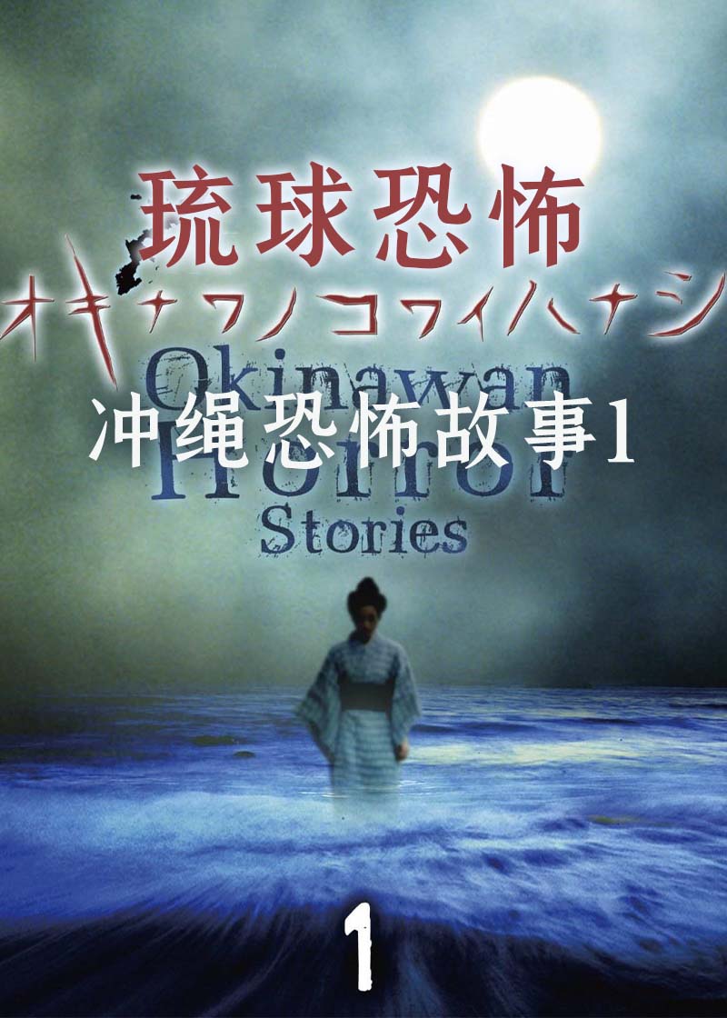 琉球恐怖冲绳恐怖故事1