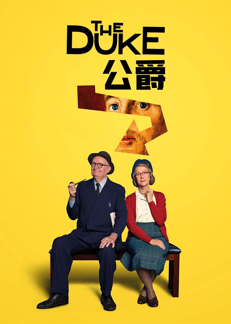 公爵 The Duke2020,公爵 The Duke海报