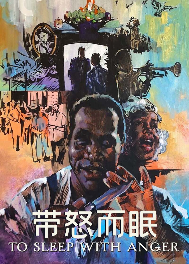 带怒而眠