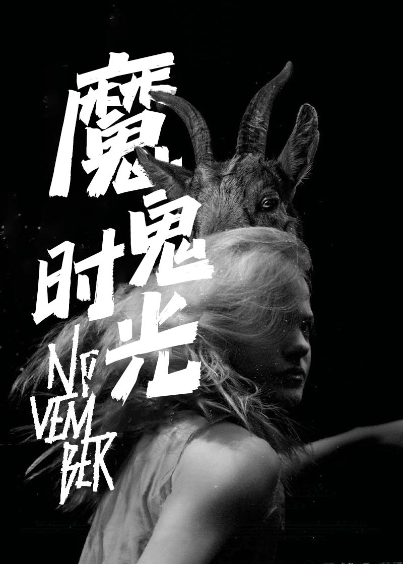 魔鬼时光