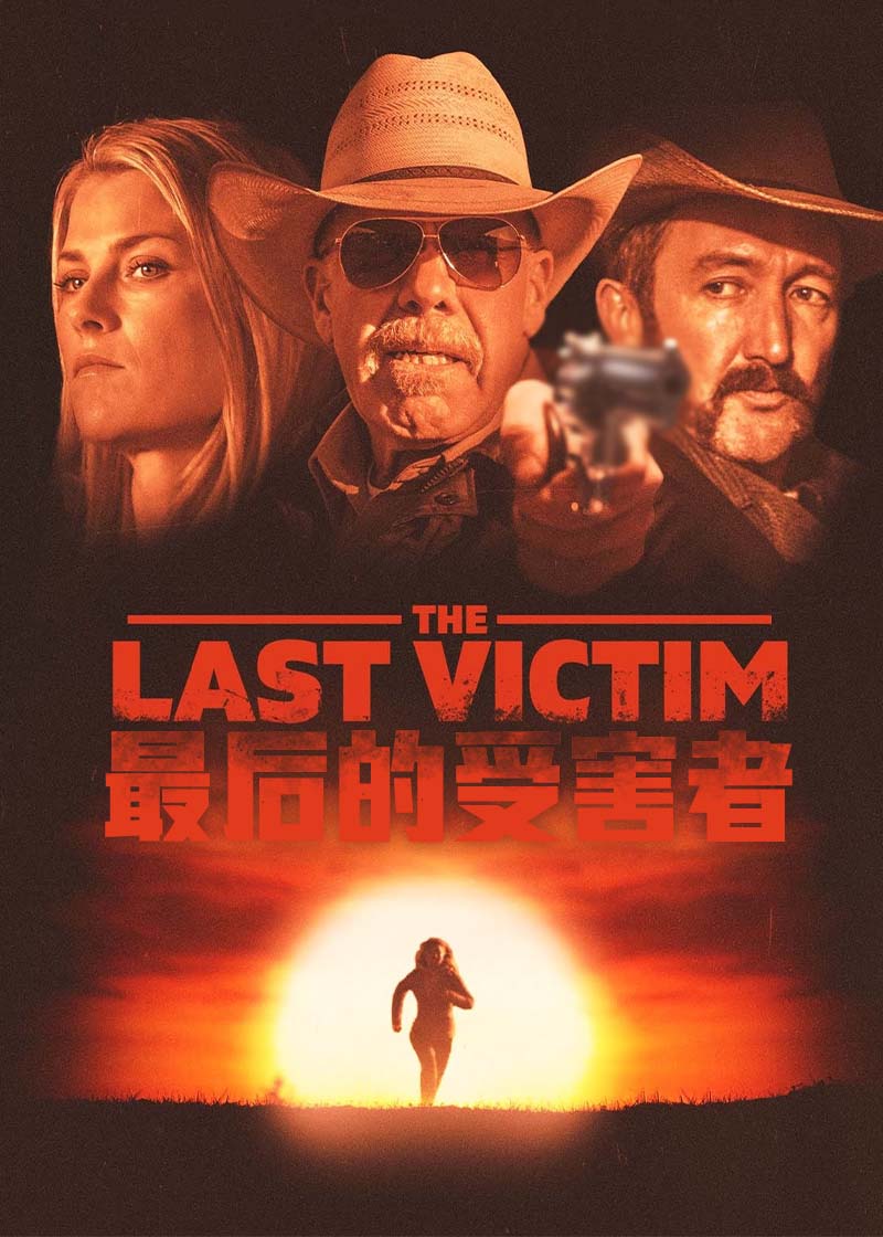 最后的受害者,The Last Victim海报