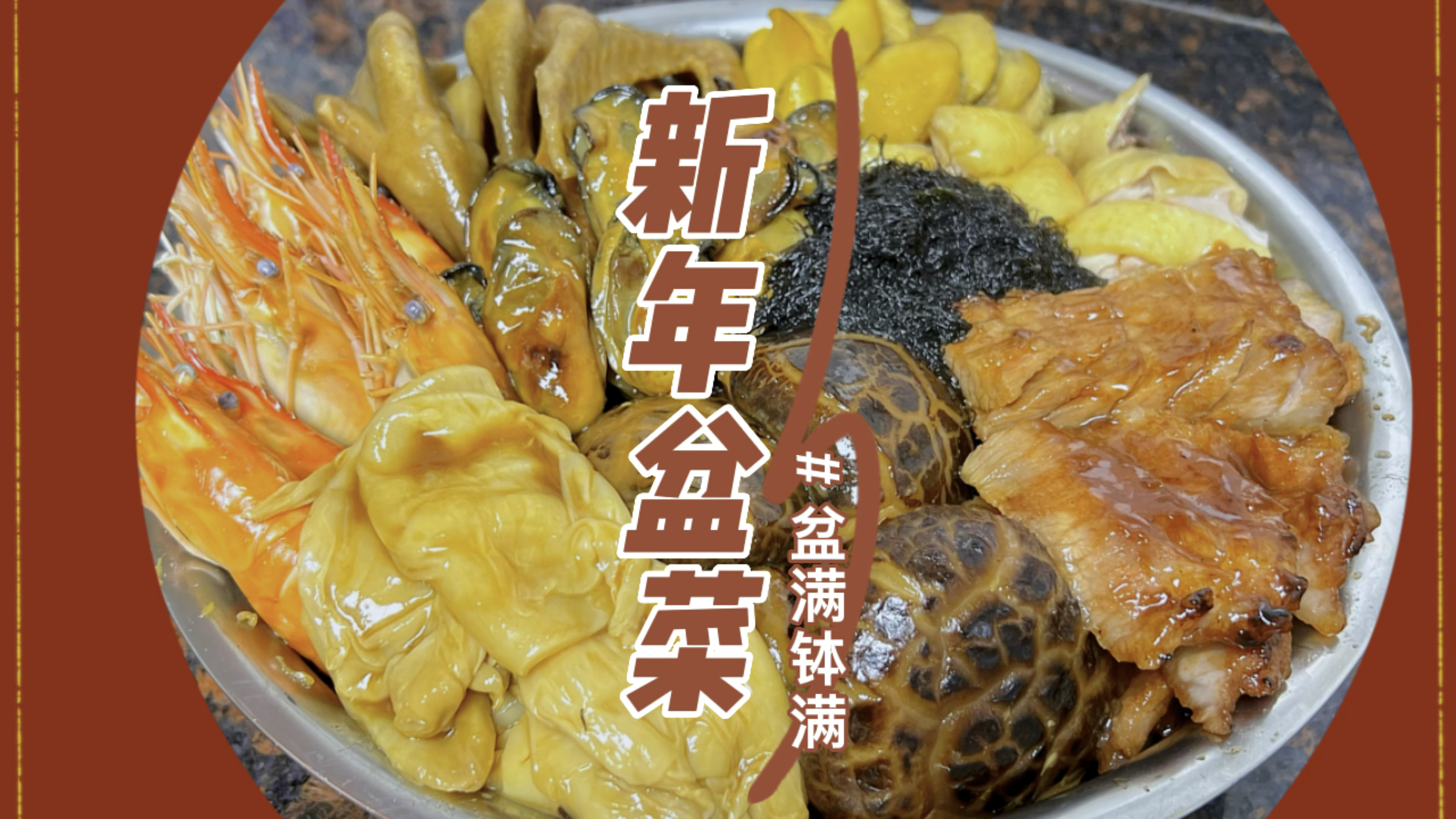 过年少不了盆满钵满的盆菜，祝大家新的一年身体健康，心想事成