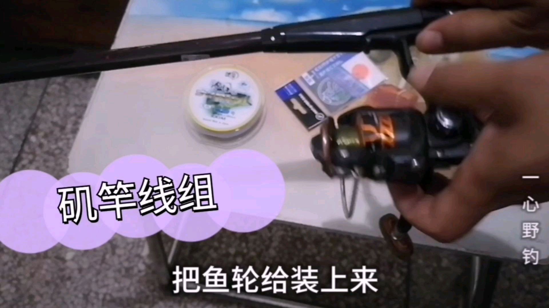 全程演示矶竿滑漂线组,祝你成功上巨物,喜欢的朋友来看看吧