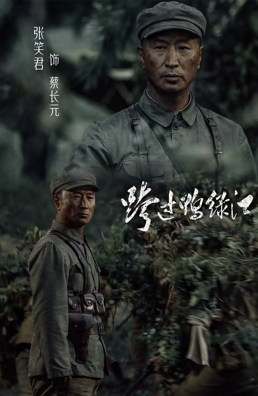 《跨过鸭绿江》入选中宣部"五个一工程"特别奖并入围第33届飞天奖,保