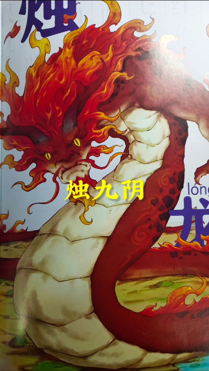 烛龙眼睛一闭一睁一天过去了