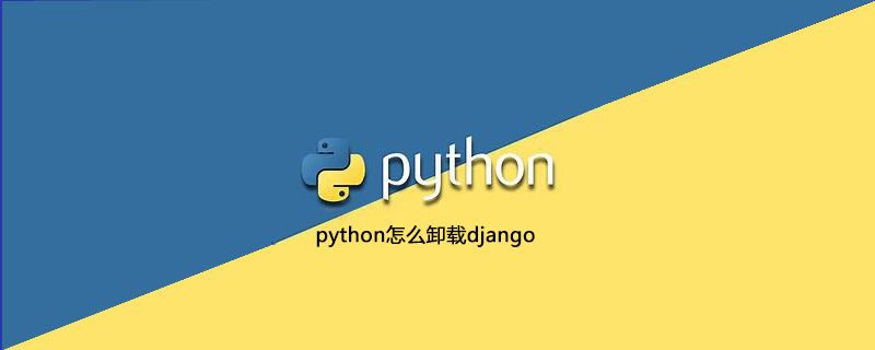 如何在python中卸载django