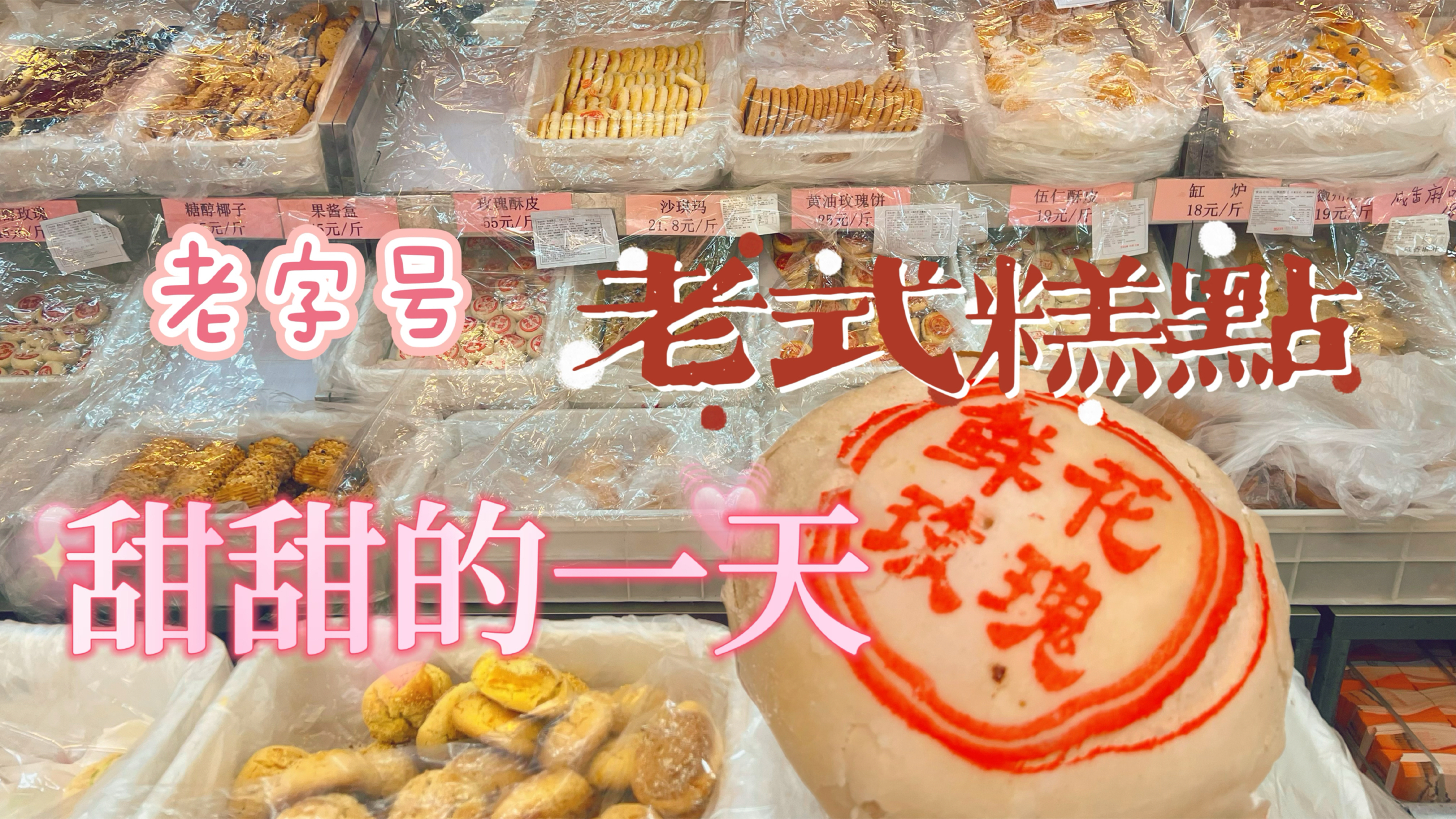 北京老字号糕点桂香村你们吃过吗?真心觉得很一般,价格比肉还贵