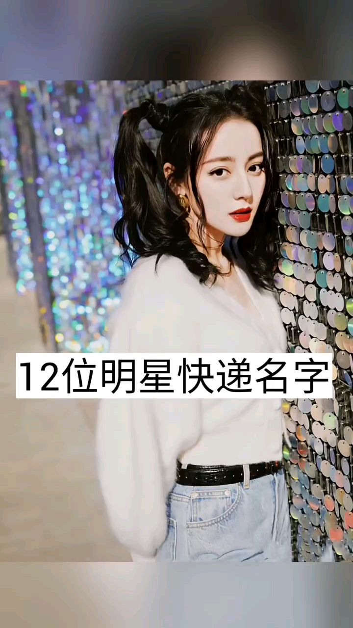 12位明星快递名字,你还知道谁