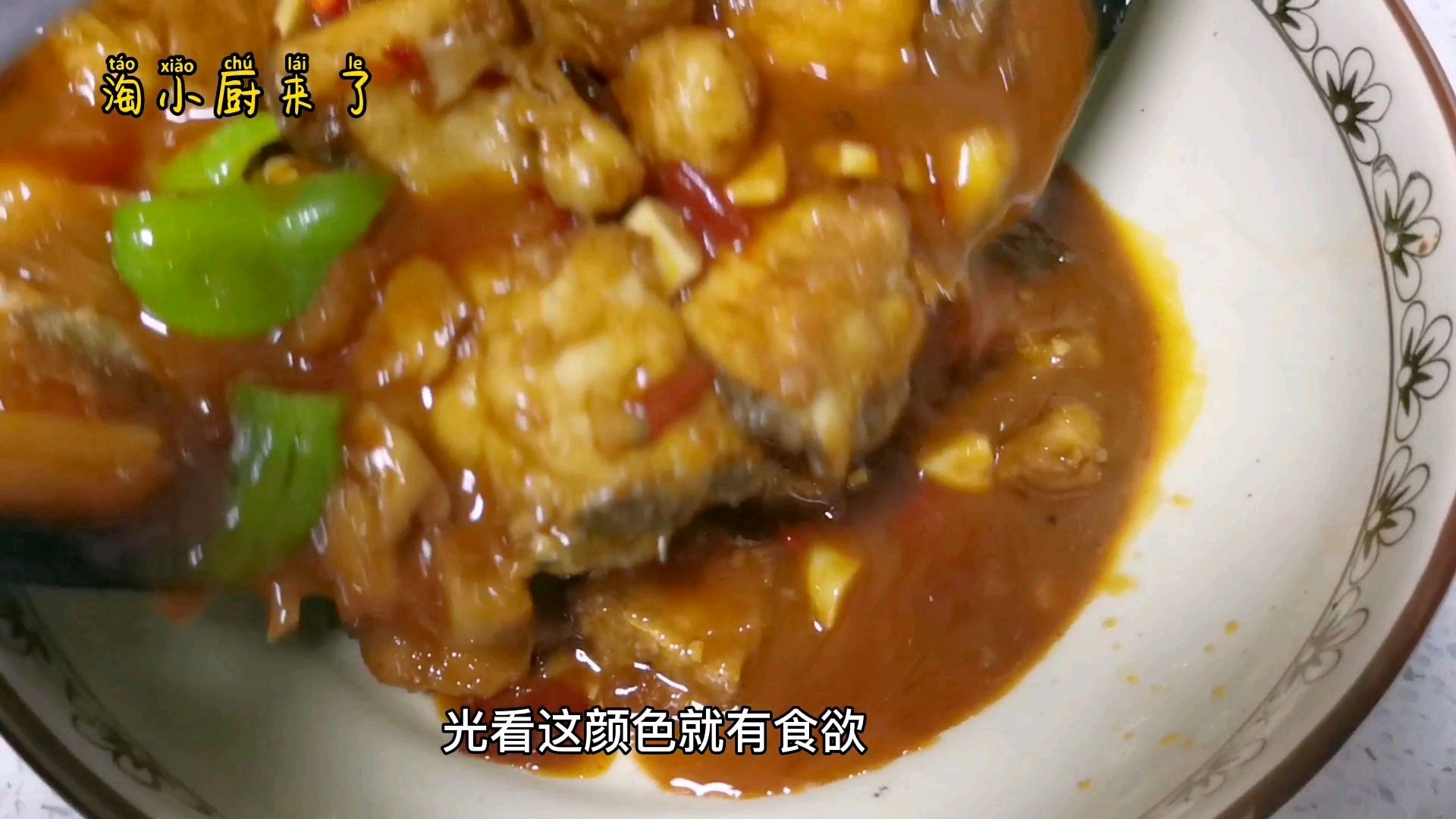 淘小厨教你做红烧鱼块,色泽诱人,风味独特,浓浓的川味